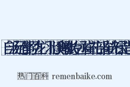 自汤还都经龙门北溪赠张左丞崔礼部崔光禄造句是什么意思的图片